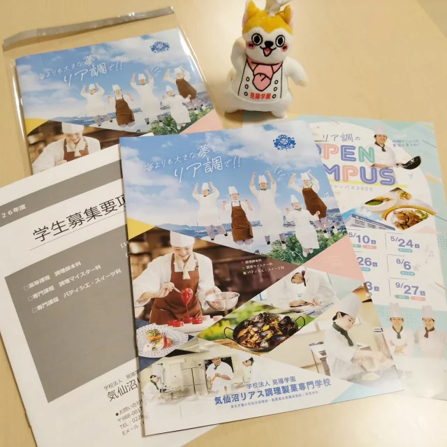 2025年度版パンフレット・学生募集要項が完成しました🎉

本校のオープンキャンパスにご参加された方、資料をご請求いただいた皆さまには、新しいパンフレットを送らせていただきます！
資料をご希望の方はこの機会にご請求下さい👍️

また、同封しておりますオープンキャンパスのご案内には開催日程のほか、当日の体験メニューも掲載しています‼️
ぜひお気軽にお申し込み下さい！
本校ホームページ、もしくはLINEよりお申し込みできます。

#パンフレット　#募集要項　#オープンキャンパス　#晃陽学園　#気仙沼リアス調理製菓専門学校　#調理師　#製菓衛生師　#国家資格　#進路　#マスコットキャラクター　#夢来